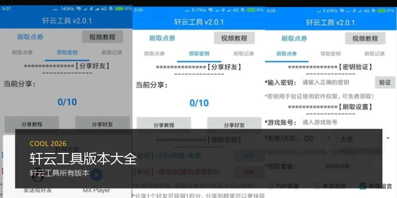 轩云工具版本大全