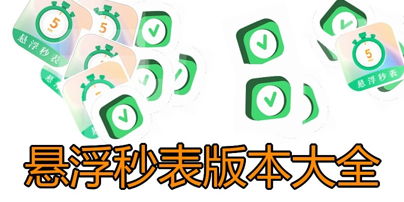 悬浮秒表版本大全