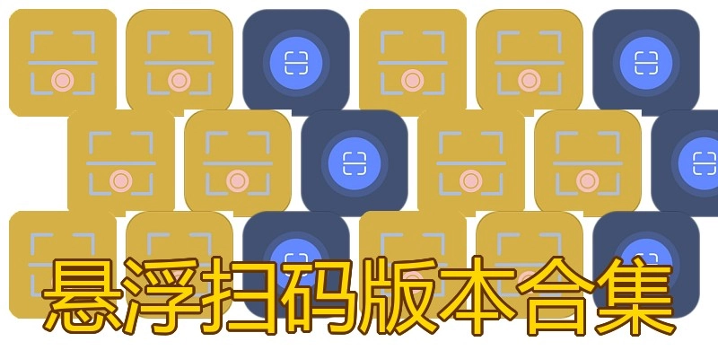 悬浮扫码版本合集