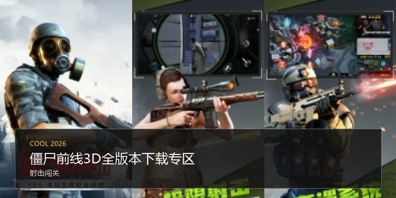 僵尸前线3D全版本下载专区
