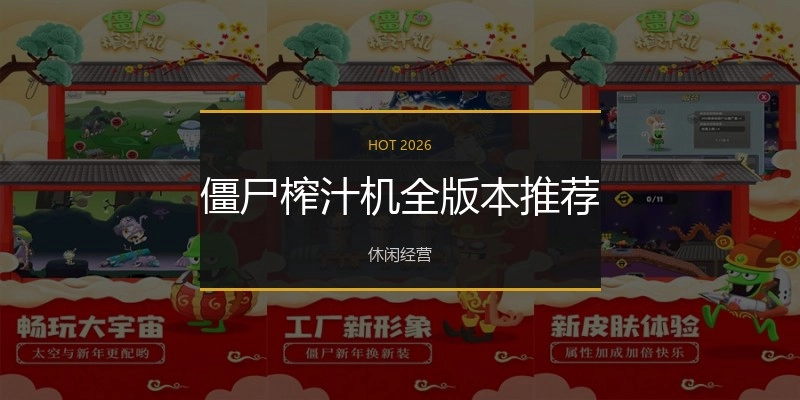僵尸榨汁机全版本推荐
