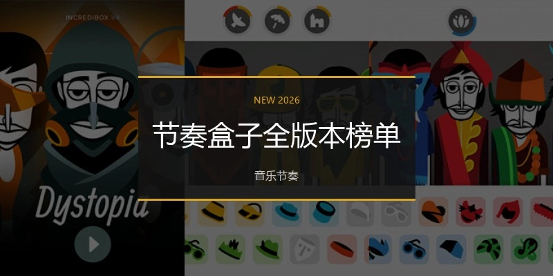 节奏盒子全版本榜单