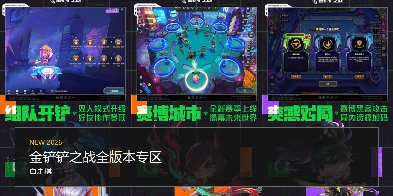 金铲铲之战全版本专区