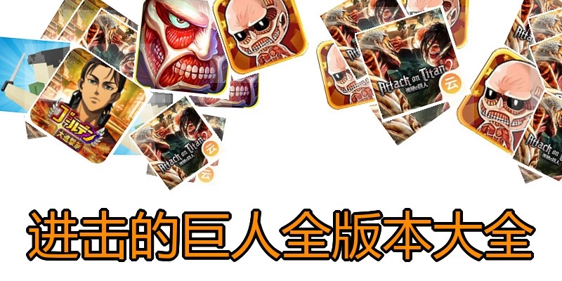进击的巨人全版本大全