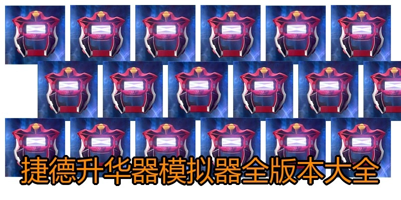 捷德升华器模拟器全版本大全