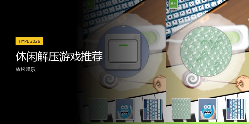 休闲解压游戏推荐