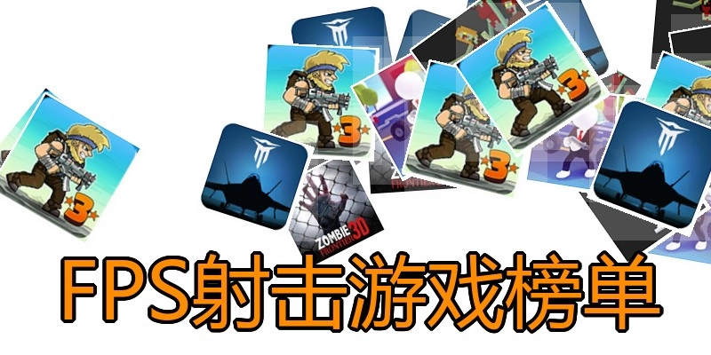 FPS射击游戏榜单