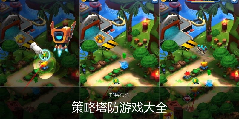 策略塔防游戏大全