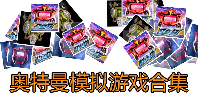 奥特曼模拟游戏合集