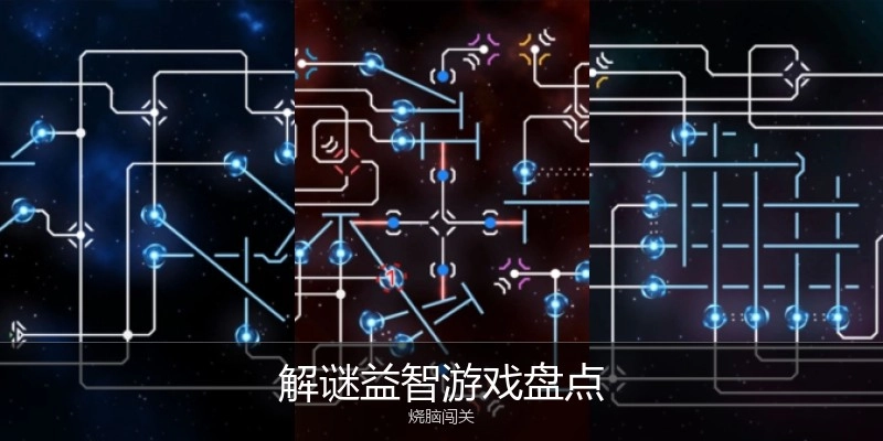 解谜益智游戏盘点