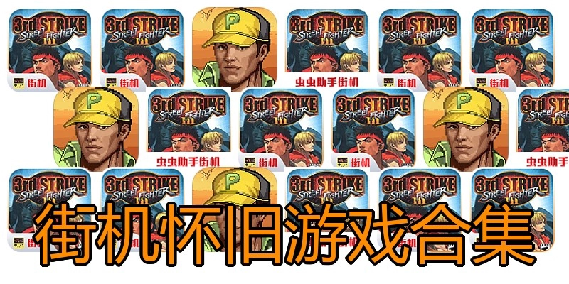 街机怀旧游戏合集
