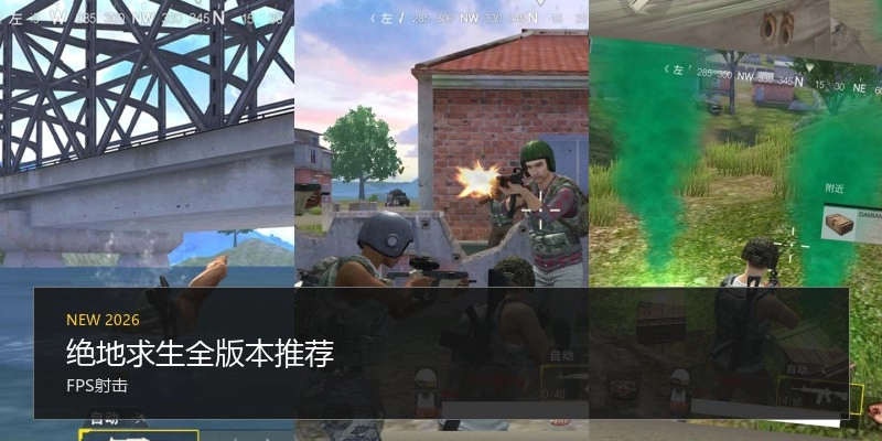 绝地求生全版本推荐