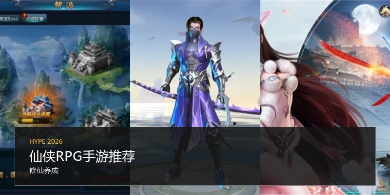 仙侠RPG手游推荐