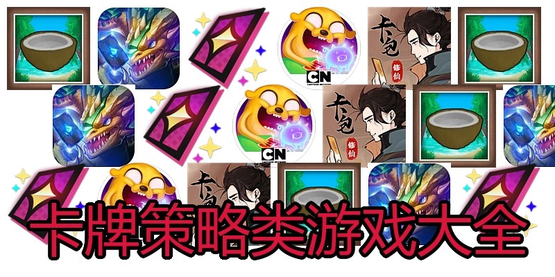 卡牌策略类游戏大全