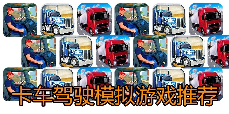 卡车驾驶模拟游戏推荐
