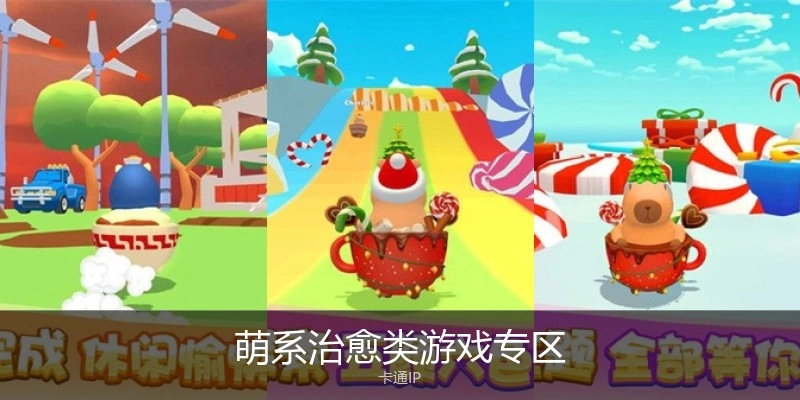 萌系治愈类游戏专区