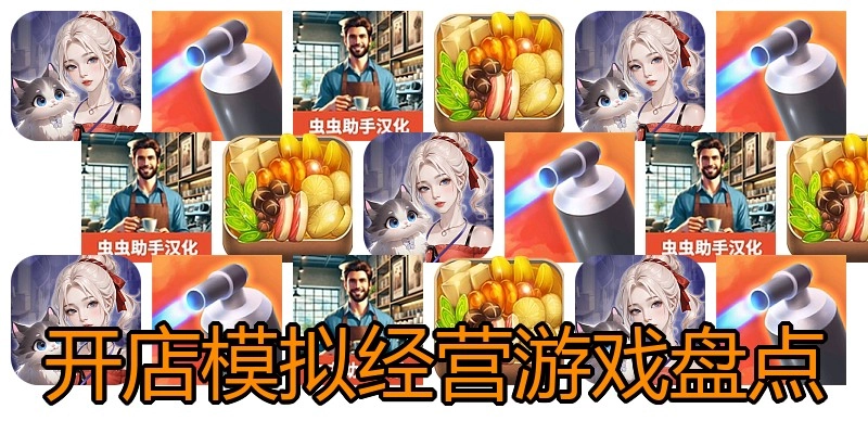 开店模拟经营游戏盘点