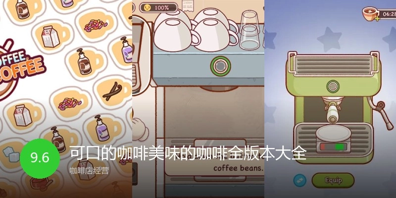 可口的咖啡美味的咖啡全版本大全