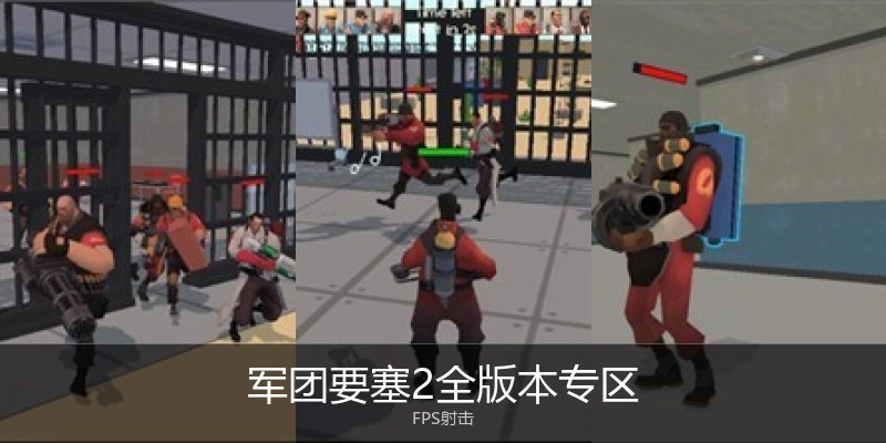 军团要塞2全版本专区