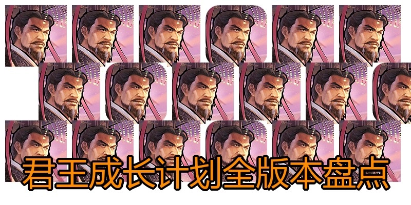 君王成长计划全版本盘点