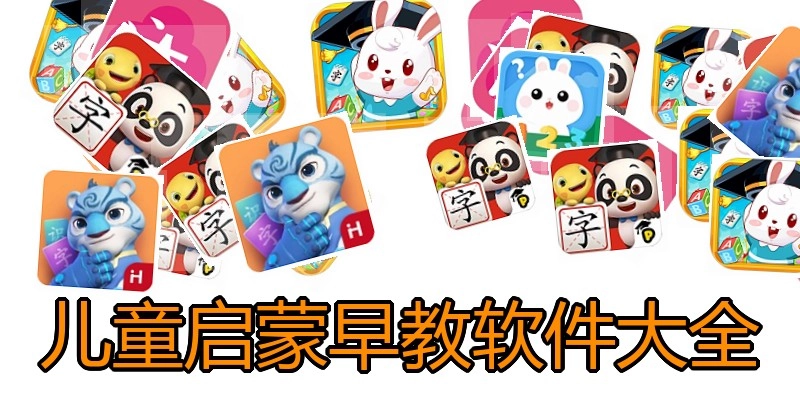 儿童启蒙早教软件大全