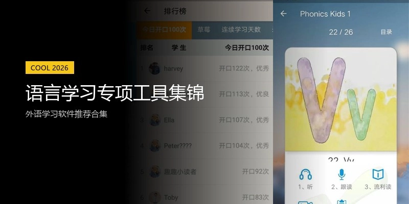 语言学习专项工具集锦