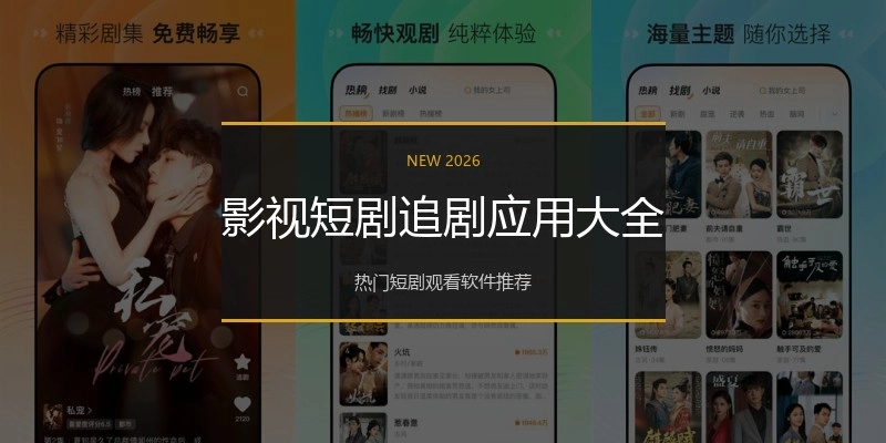 影视短剧追剧应用大全