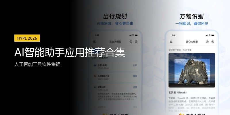 AI智能助手应用推荐合集