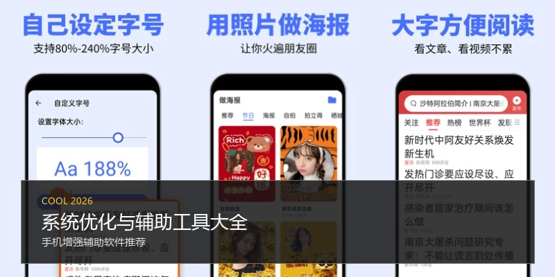 系统优化与辅助工具大全