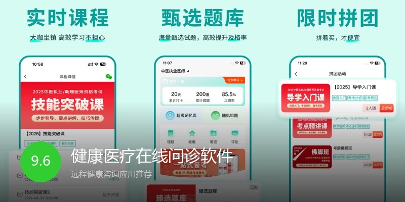 健康医疗在线问诊软件