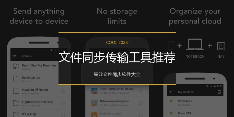文件同步传输工具推荐