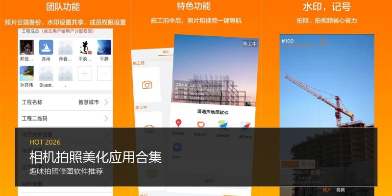 相机拍照美化应用合集