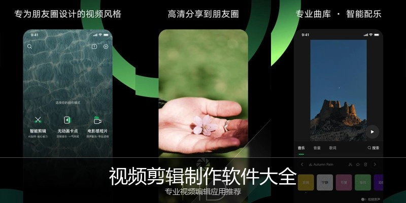 视频剪辑制作软件大全