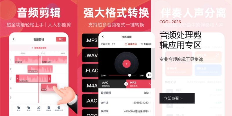 音频处理剪辑应用专区