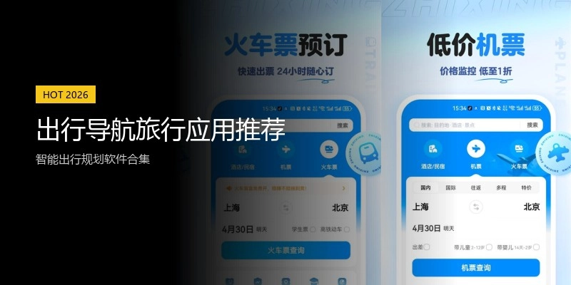 出行导航旅行应用推荐
