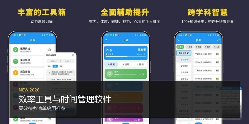 效率工具与时间管理软件