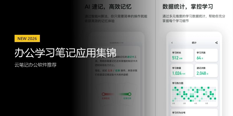 办公学习笔记应用集锦