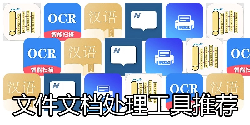 文件文档处理工具推荐