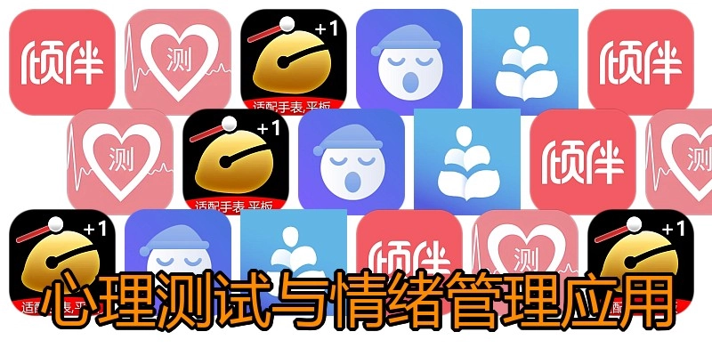 心理测试与情绪管理应用