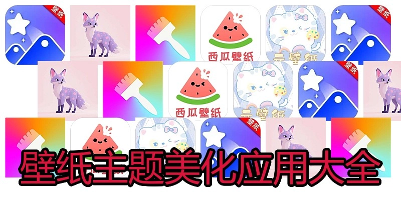 壁纸主题美化应用大全