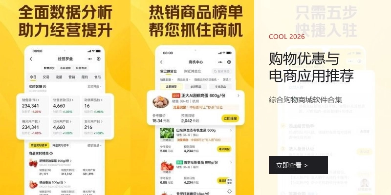 购物优惠与电商应用推荐