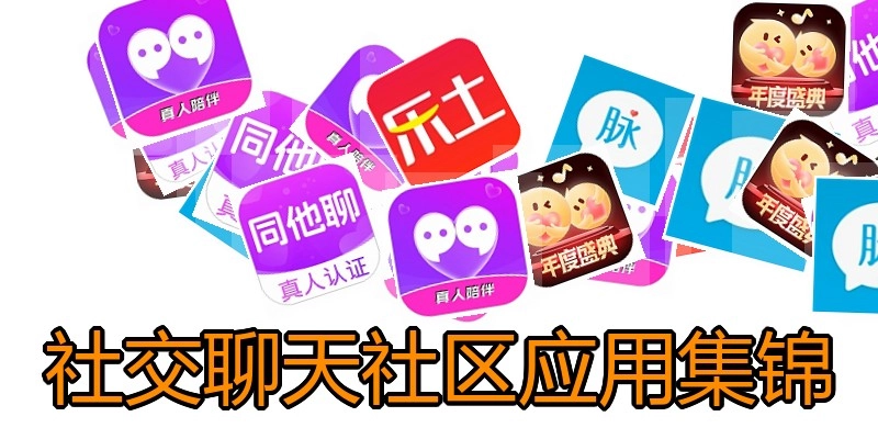 社交聊天社区应用集锦