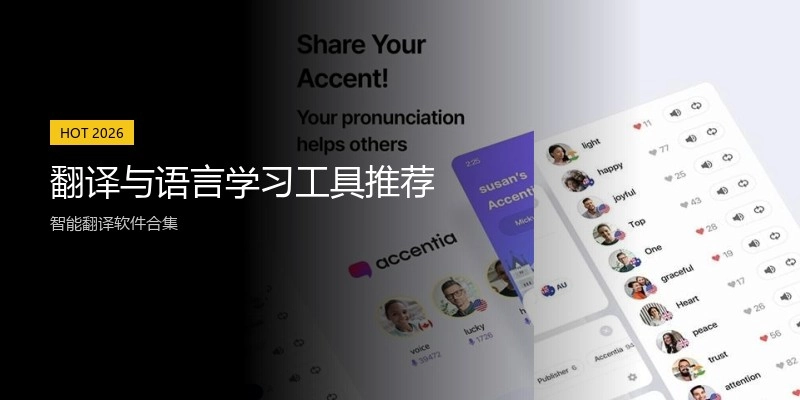 翻译与语言学习工具推荐