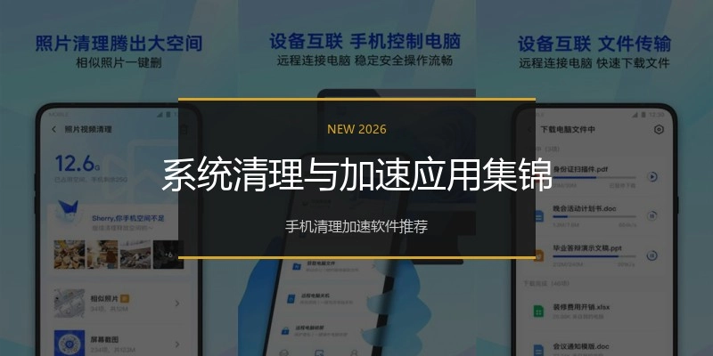 系统清理与加速应用集锦