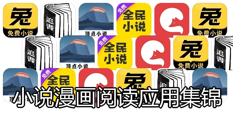 小说漫画阅读应用集锦
