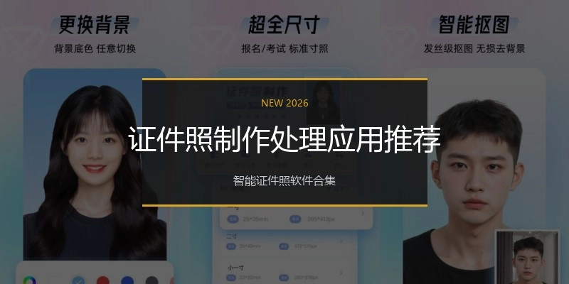 证件照制作处理应用推荐