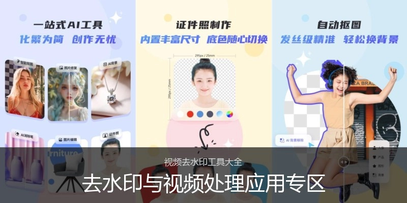 去水印与视频处理应用专区