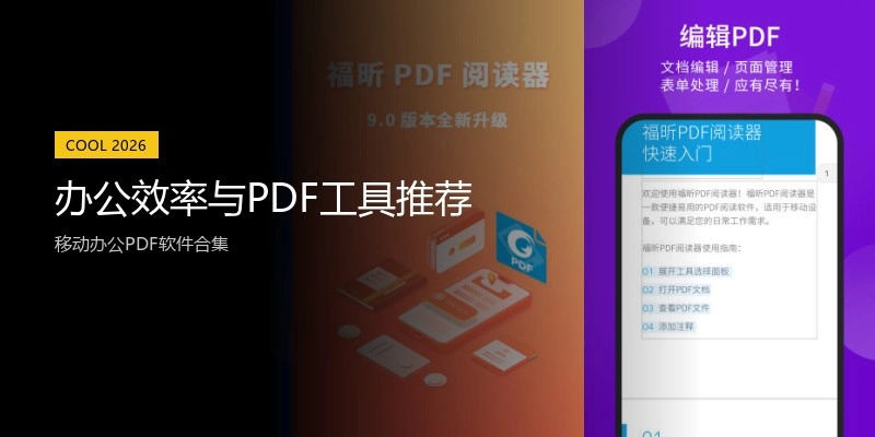 办公效率与PDF工具推荐