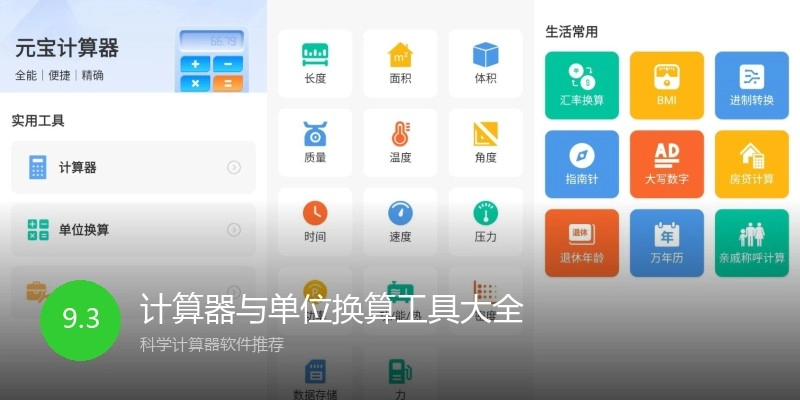 计算器与单位换算工具大全