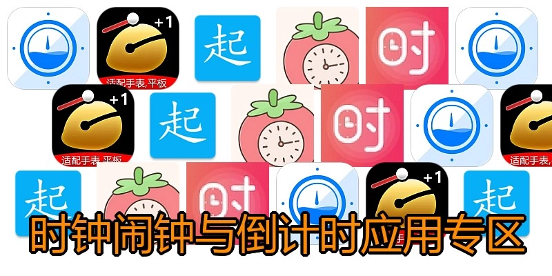 时钟闹钟与倒计时应用专区
